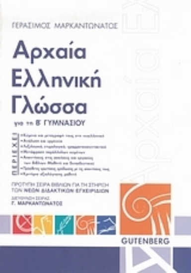 Εικόνα Αρχαία ελληνική γλώσσα για τη Β΄ γυμνασίου