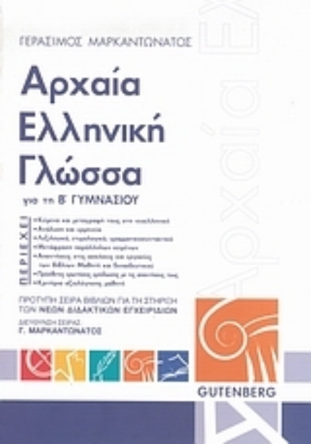 Εικόνα της Αρχαία ελληνική γλώσσα για τη Β΄ γυμνασίου