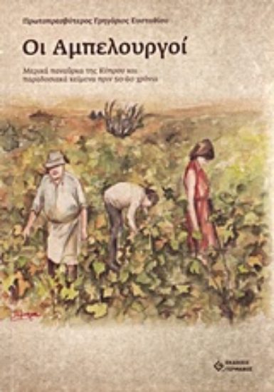 Εικόνα Οι αμπελουργοί