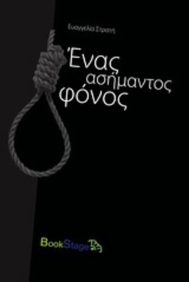 Εικόνα Ένας ασήμαντος φόνος