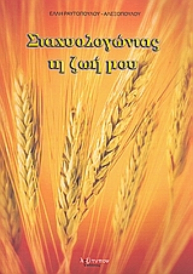 Εικόνα Σταχυολογώντας τη ζωή μου