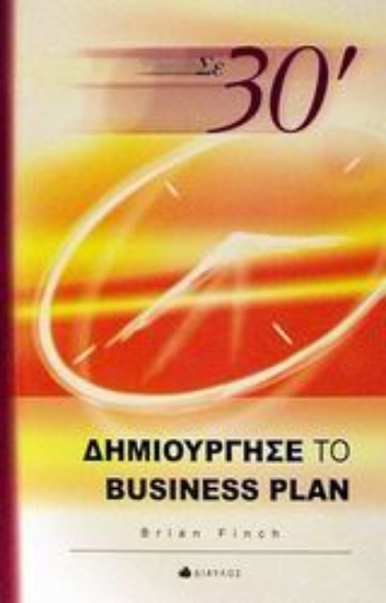 Εικόνα Σε 30΄ δημιούργησε το business plan