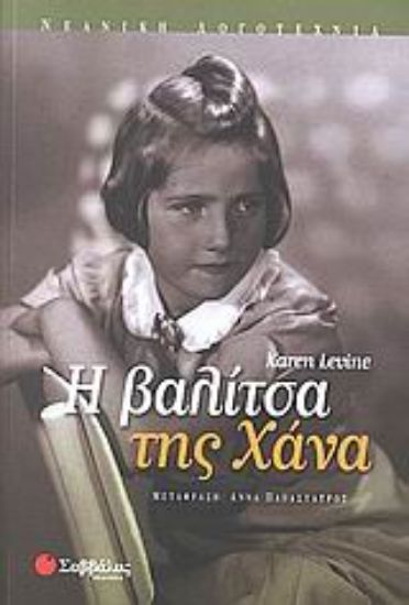 Εικόνα Η βαλίτσα της Χάνα