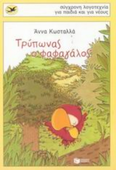 Εικόνα Τρύπωνας ο φαφαγάλος