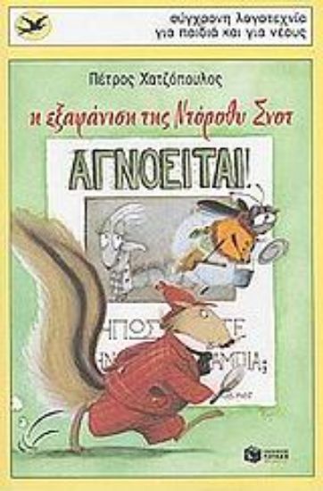 Εικόνα Η εξαφάνιση της Ντόροθυ Σνοτ