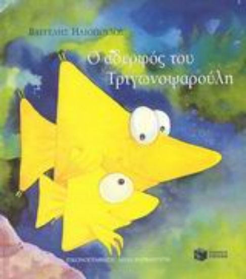 Εικόνα Ο αδερφός του Τριγωνοψαρούλη