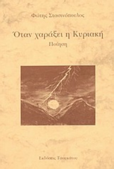 Εικόνα Όταν χαράξει η Κυριακή