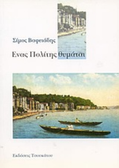 Εικόνα Ένας πολίτης θυμάται