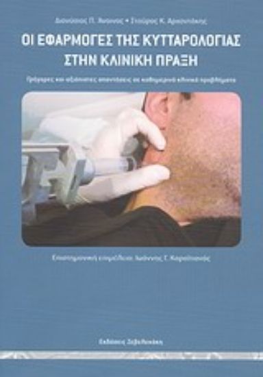 Εικόνα Οι εφαρμογές της κυτταρολογίας στην κλινική πράξη