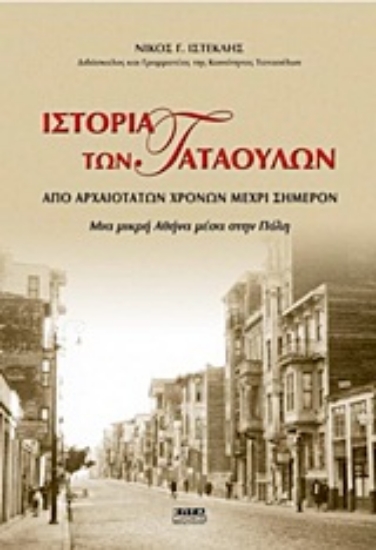 Εικόνα Ιστορία των Ταταούλων από αρχαιοτάτων χρόνων μέχρι σήμερον