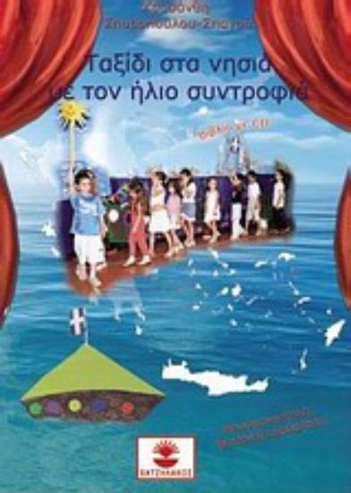 Εικόνα Ταξίδι στα νησιά με τον ήλιο συντροφιά