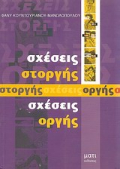 Εικόνα Σχέσεις στοργής, σχέσεις οργής