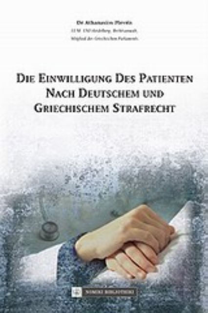 Εικόνα της Die Einwilligung des Patienten nach Deutschem und Griechischem Strafrecht