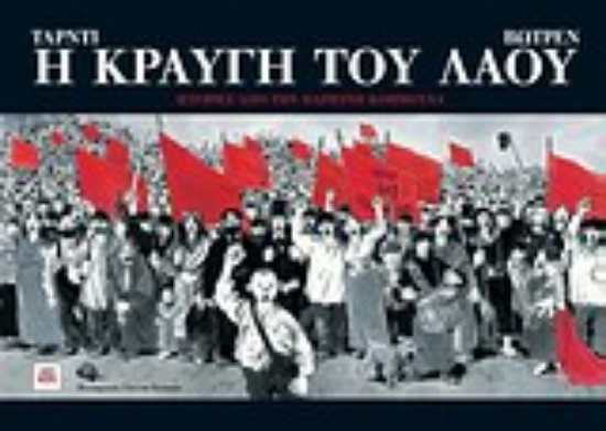 Εικόνα Η κραυγή του λαού
