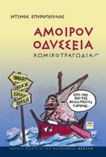Εικόνα Αμοίρου Οδύσσεια
