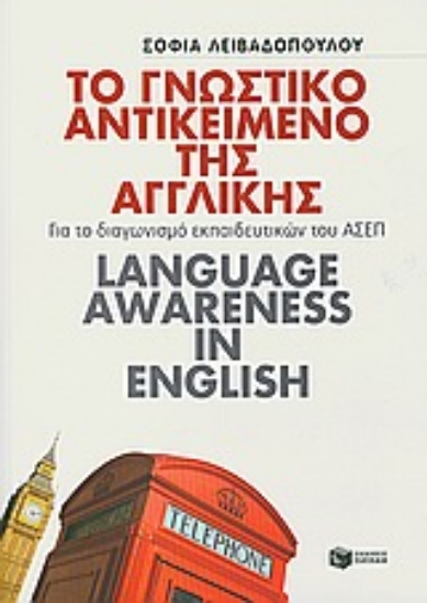 Εικόνα Το γνωστικό αντικείμενο της αγγλικής
