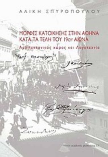 Εικόνα Μορφές κατοίκησης στην Αθήνα κατά τα τέλη του 19ου αιώνα