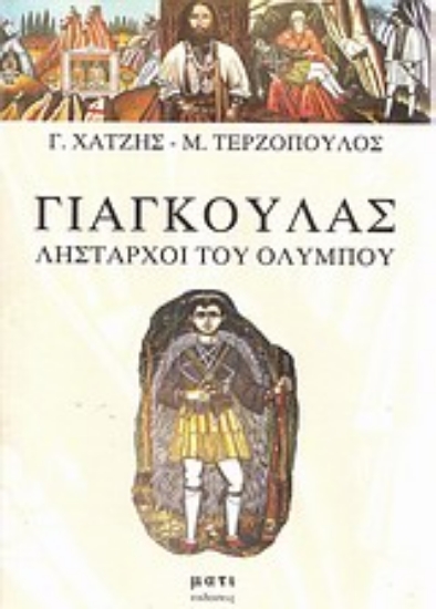 Εικόνα Γιαγκούλας