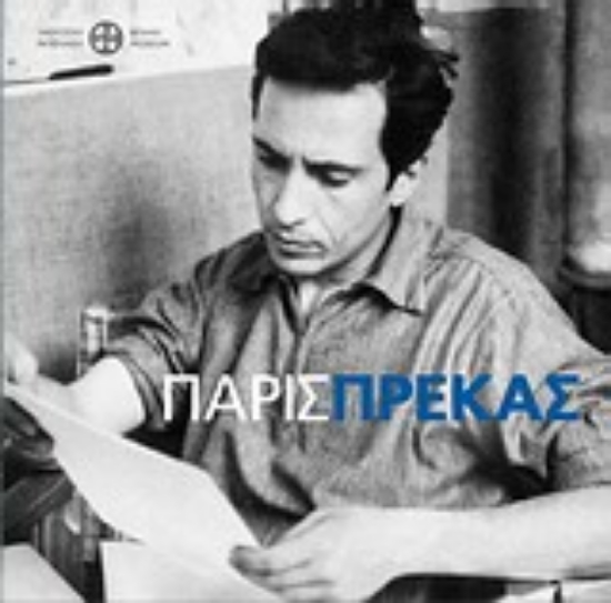 Εικόνα Πάρις Πρέκας, Ζωγραφική και γλυπτική