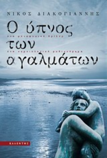 Εικόνα Ο ύπνος των αγαλμάτων