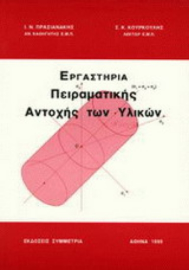 Εικόνα Εργαστήρια πειραματικής αντοχής των υλικών