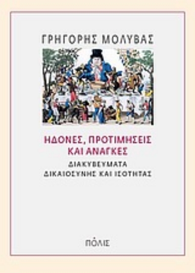 Εικόνα Ηδονές, προτιμήσεις και ανάγκες