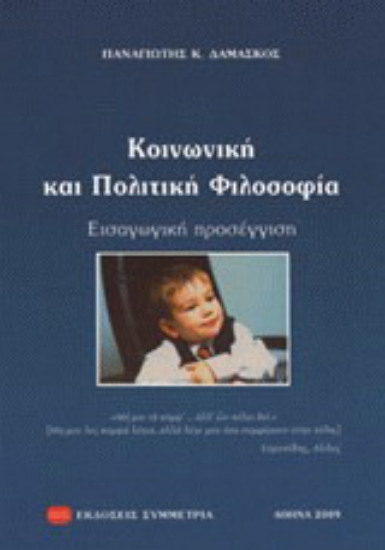 Εικόνα Κοινωνική και πολιτική φιλοσοφία