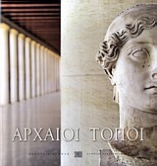 Εικόνα Αρχαίοι τόποι