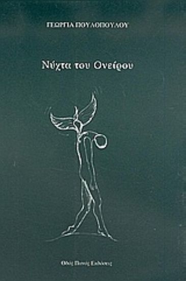 Εικόνα Νύχτα του ονείρου