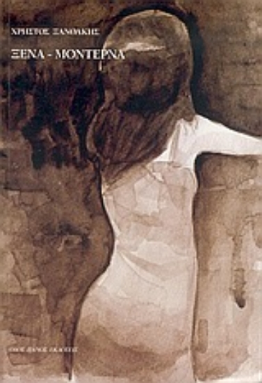 Εικόνα Ξένα, μοντέρνα