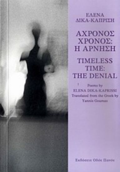 Εικόνα Άχρονος χρόνος: Η άρνηση