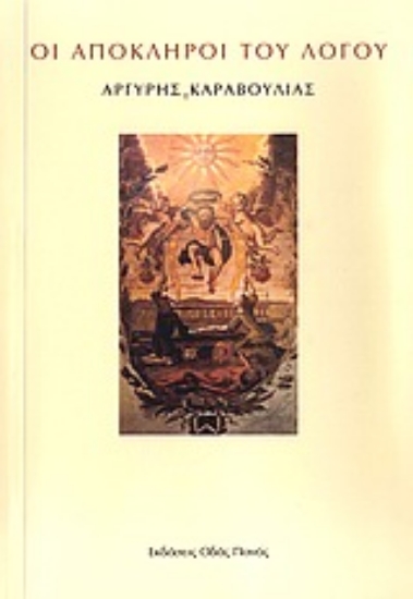Εικόνα Οι απόκληροι του λόγου