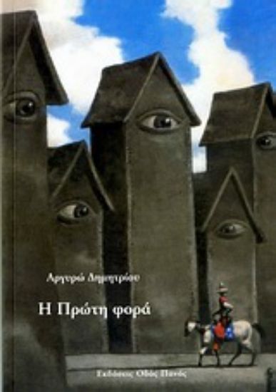 Εικόνα Η πρώτη φορά