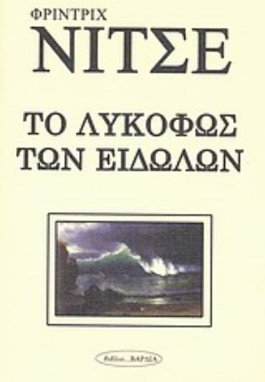 Εικόνα Το λυκόφως των ειδώλων