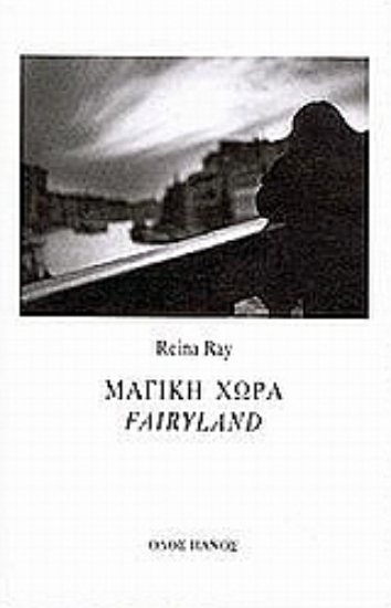 Εικόνα Μαγική χώρα