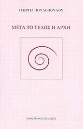 Εικόνα Μετά το τέλος η αρχή