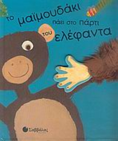 Εικόνα Το μαϊμουδάκι πάει στο πάρτι του ελέφαντα