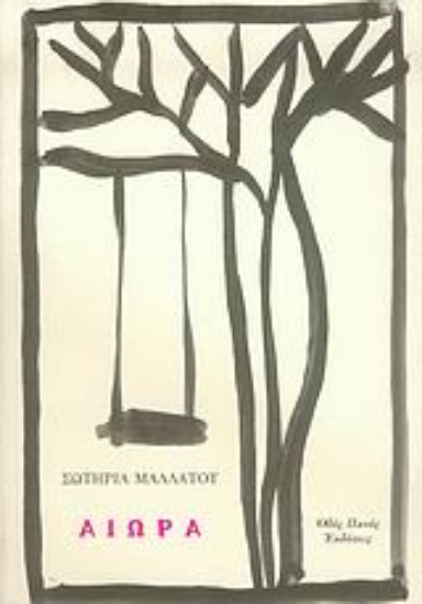 Εικόνα Αιώρα