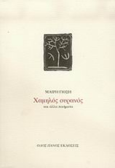 Εικόνα Χαμηλός ουρανός και άλλα ποιήματα