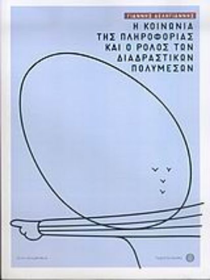 Εικόνα Η κοινωνία της πληροφορίας και ο ρόλος των διαδραστικών πολυμέσων