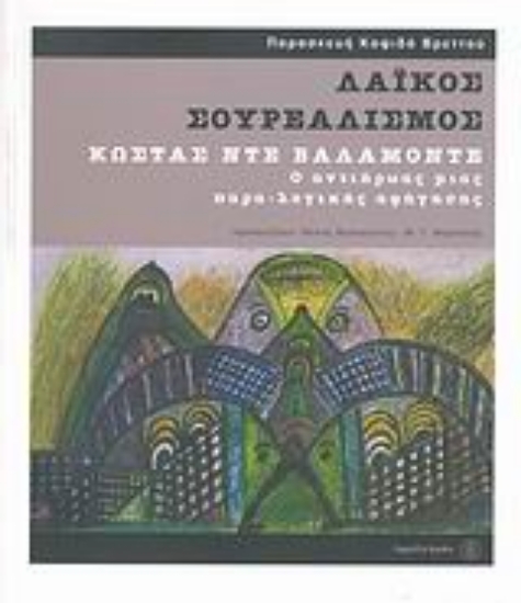 Εικόνα Λαϊκός σουρεαλισμός