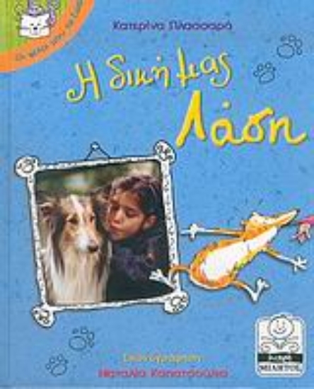 Εικόνα Η δική μας Λάση