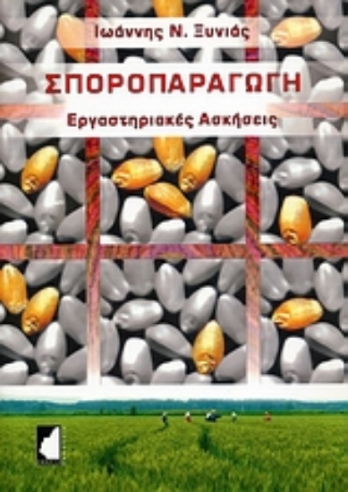 Εικόνα Σποροπαραγωγή