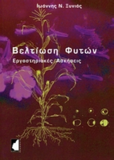 Εικόνα Βελτίωση φυτών