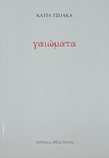 Εικόνα Γαιώματα