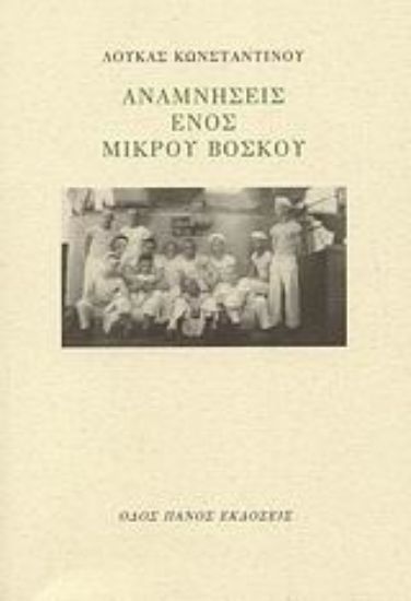 Εικόνα Αναμνήσεις ενός μικρού βοσκού