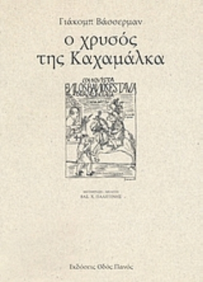 Εικόνα Ο χρυσός της Καχαμάλκα