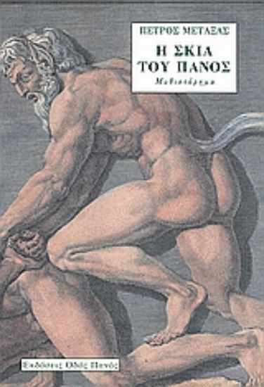 Εικόνα Η σκιά του Πανός