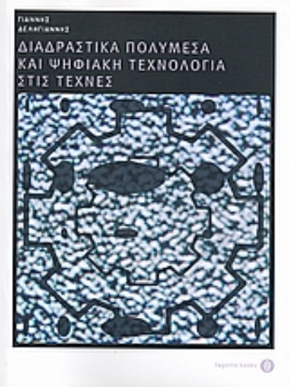 Εικόνα Διαδραστικά πολυμέσα και ψηφιακή τεχνολογία στις τέχνες