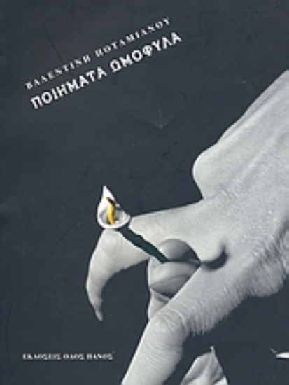 Εικόνα Ποιήματα ομόφυλα